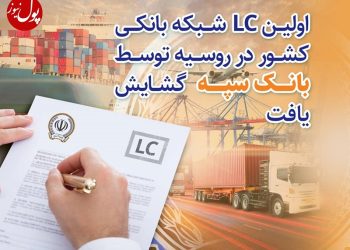 دهن کجی بانک سپه به تحریم‌ها