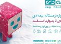 جذابیت‌های خیره کننده بیمه دی برای خرید انواع بیمه