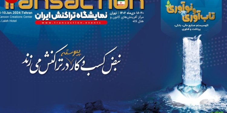 نبض کسب و کار در تراکنش میزند (+عکس)