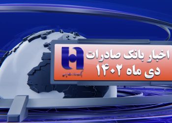 اخبار بانک صادرات