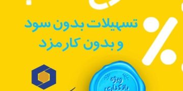 درخشش آفتاب و جوشش چشمه در بانک سینا