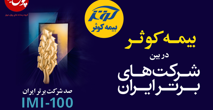 رتبه برتر بیمه کوثر در رقابت با رقبای قدر