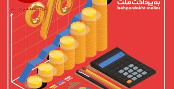 به‌پرداخت ملت 50 درصد از سود سال جاری خود را میان سهامداران تقسیم کرد