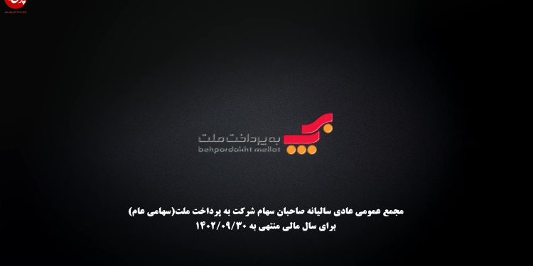 مجمع عمومی سالیانه بهپرداخت ملت برگزار شد (+فیلم)