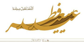 شرط رمضان برای ورود به فطر