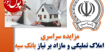 حرکت بانک سپه در مدار قانونمداری