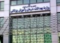 مدیز معاونت وزارت بهداشت مشخص شد