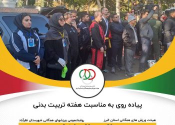 برگزاری همایش پیاده‌روی صبح و نشاط در کرج پارک چمران