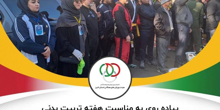 برگزاری همایش پیادهروی صبح و نشاط در کرج پارک چمران