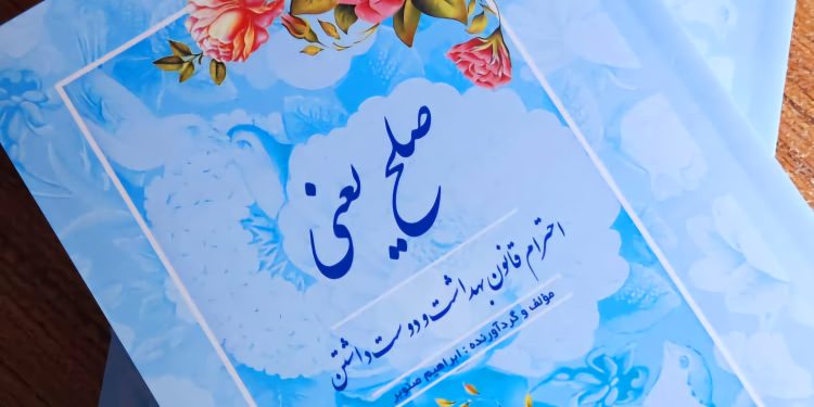 کتاب صلح  از پدر صلح ایران