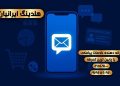 ارسال پیامک تبلیغاتی با اپراتور رسمی و تعرفه مناسب | خدمات هلدینگ ایرانیان