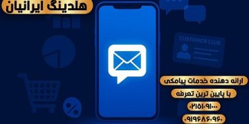 ارسال پیامک تبلیغاتی با اپراتور رسمی و تعرفه مناسب | خدمات هلدینگ ایرانیان